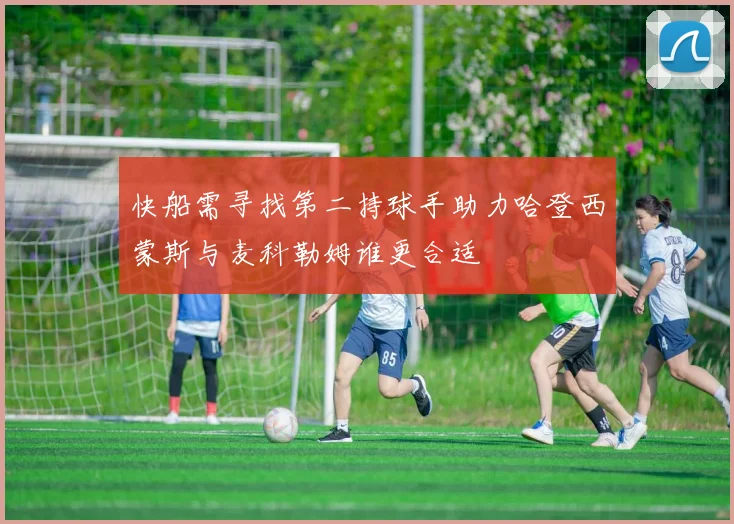 快船需寻找第二持球手助力哈登西蒙斯与麦科勒姆谁更合适