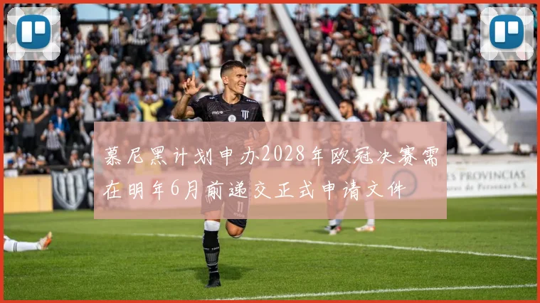 慕尼黑计划申办2028年欧冠决赛需在明年6月前递交正式申请文件