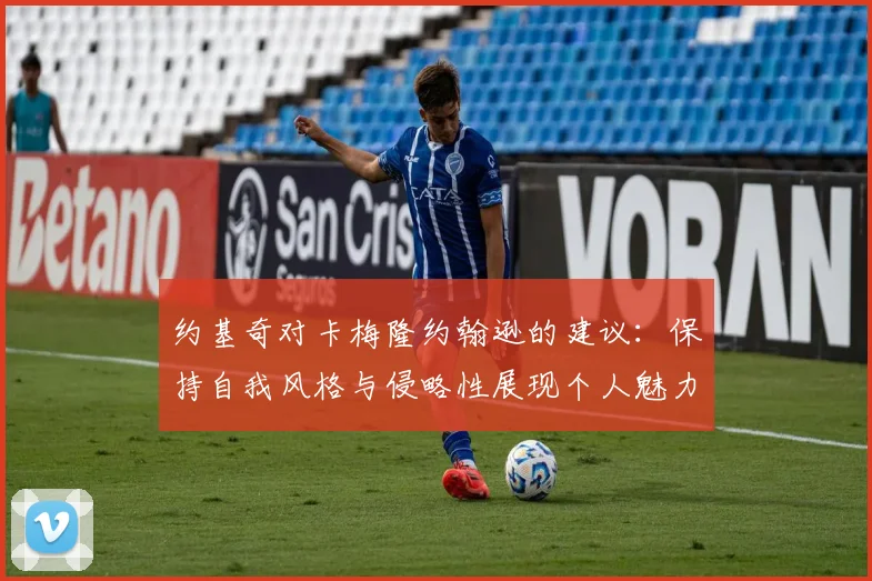 约基奇对卡梅隆约翰逊的建议：保持自我风格与侵略性展现个人魅力