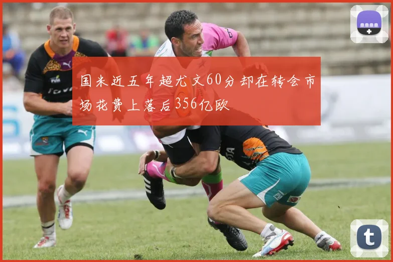 国米近五年超尤文60分却在转会市场花费上落后356亿欧