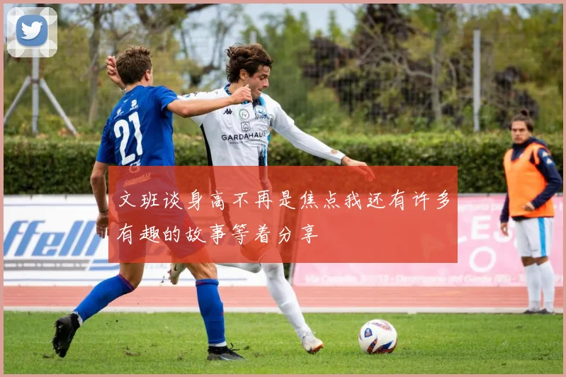 文班谈身高不再是焦点我还有许多有趣的故事等着分享