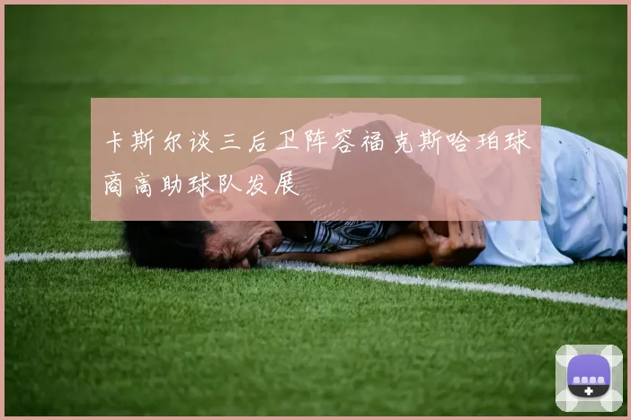 卡斯尔谈三后卫阵容福克斯哈珀球商高助球队发展