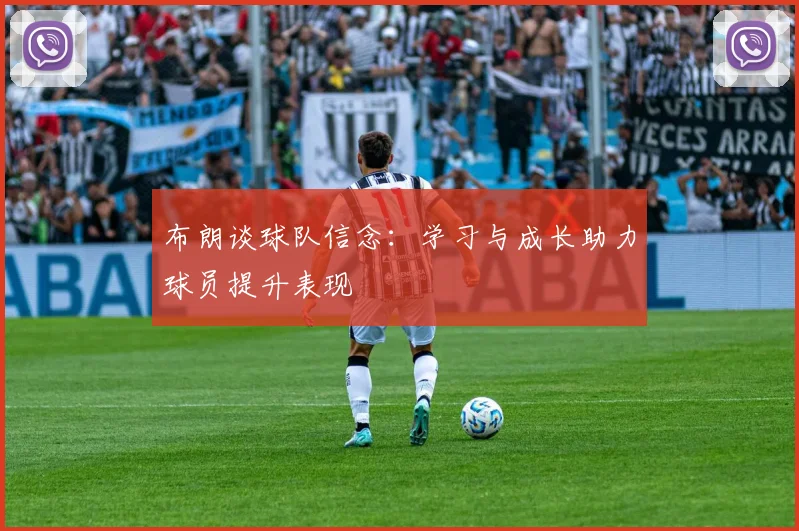 布朗谈球队信念：学习与成长助力球员提升表现