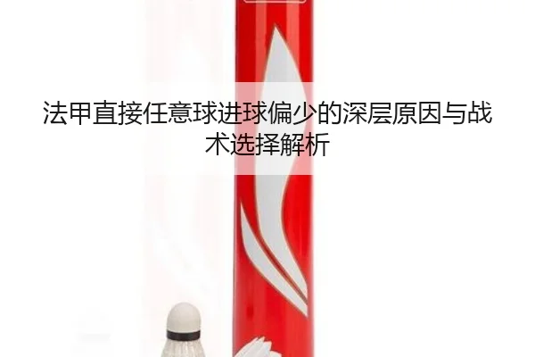 法甲直接任意球进球偏少的深层原因与战术选择解析